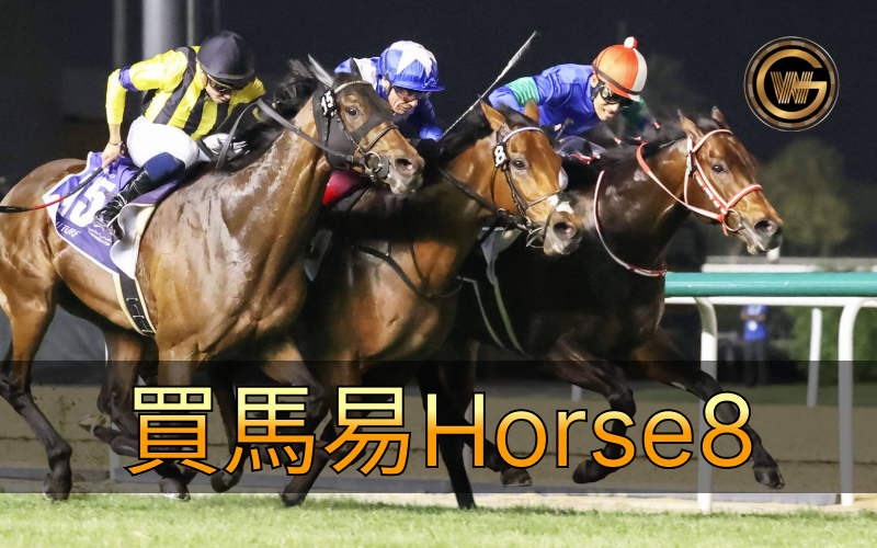 【體驗買馬易Horse8，揭開香港賽馬投注精彩的世界大門】
